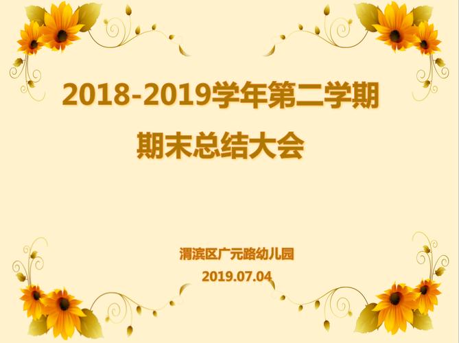 渭滨区广元路幼儿园召开2018-2019学年第二学期期末总结大会