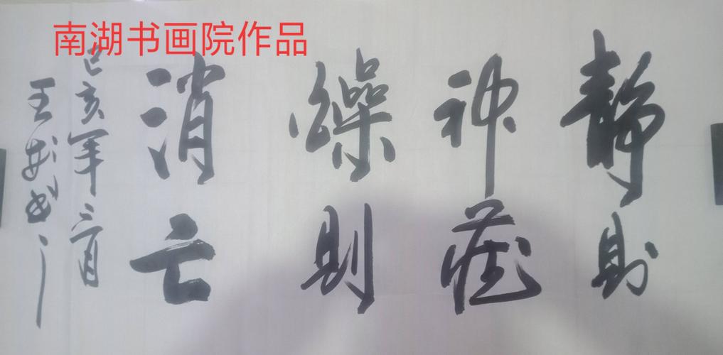 南湖书画院王彬书法集影