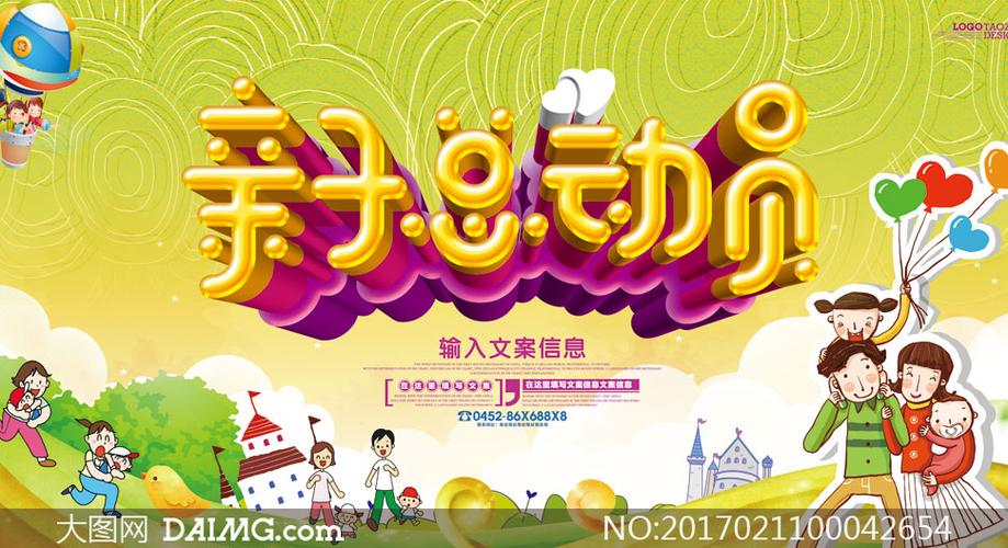 亲子总动员活动海报设计psd素材