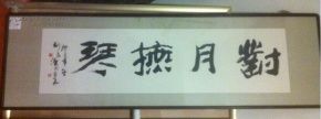 对月抚琴 书法 刘宗汉