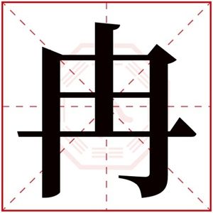 冉 拼音:rǎn 繁体字:冉 部首:冂 五行属性:火 简体笔画:5 繁体笔画