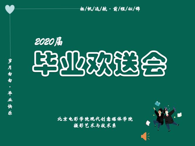 摄影艺术与技术系2020届毕业欢送会—愿你们一路繁花似锦-北京电影