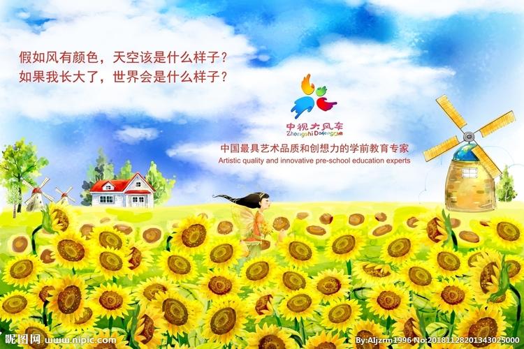 央视大风车向日葵漫画设计图__广告设计_广告设计__昵