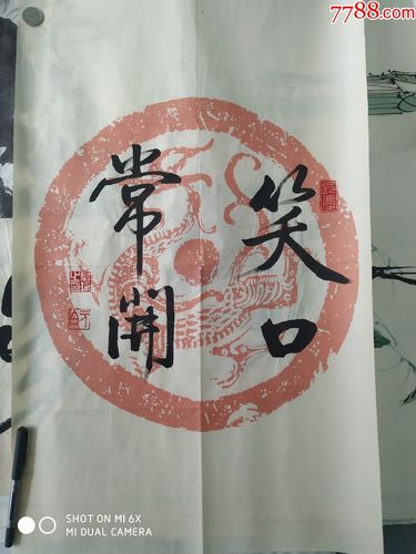 "笑口常开"——瓦当体书法