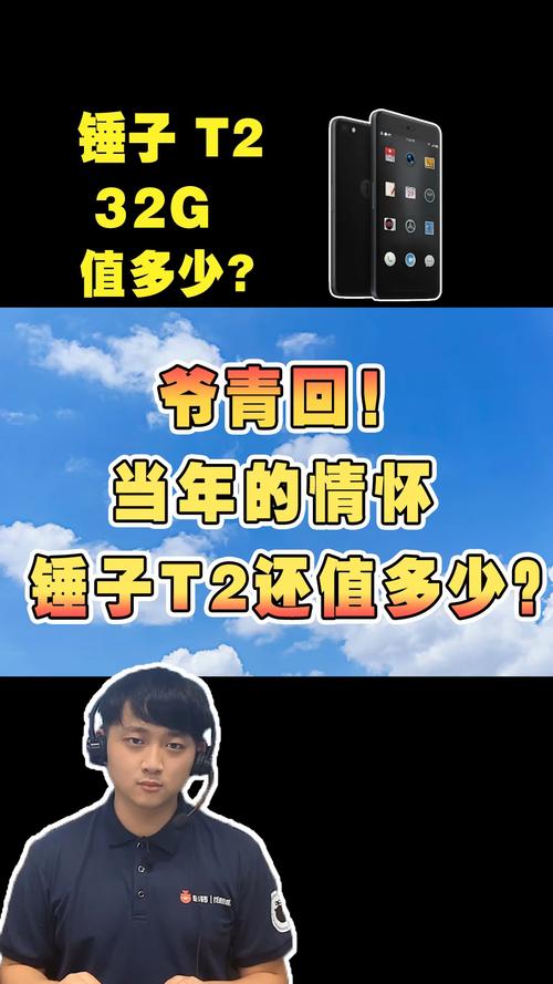 手机爷青回当年的情怀锤子t2还值多少