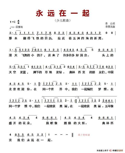 永远在一起(李众词 李颜龙曲)(少儿歌曲)_简谱