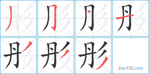 彤的艺术字 彤头像图片 彤的笔顺 彤字组词_艺术字网