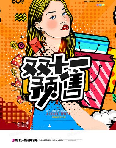 卡通波普风双十一预售插画海报设计