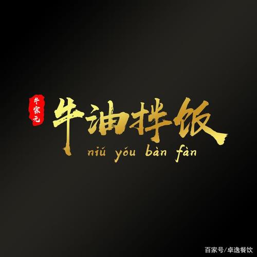 牛宗元牛油拌饭一个人的专属美味