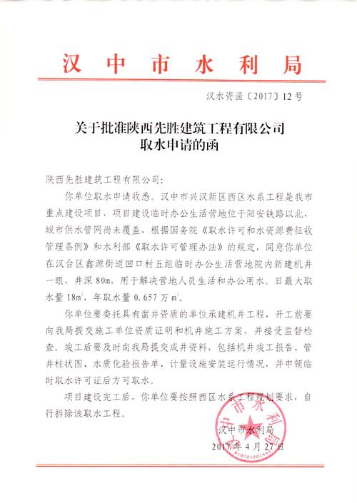 关于批准陕西先胜建筑工程有限公司取水申请的函