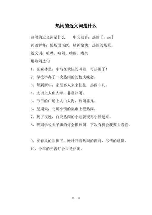 热闹的近义词是什么