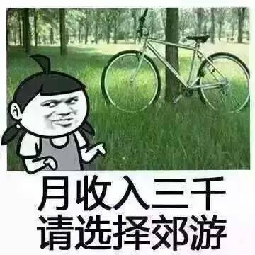 月收入三千,请选择郊游