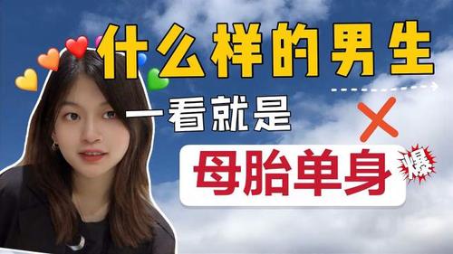 什么样的男生一看就是"母胎单身"?