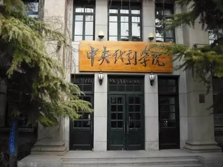 接下来看一下中央戏剧学院考试情况