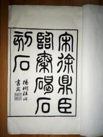 俞种颖超大开本上等宣纸精刻本《江阴孔昭孔吴儁双钩宋徐铉秦篆书碣石