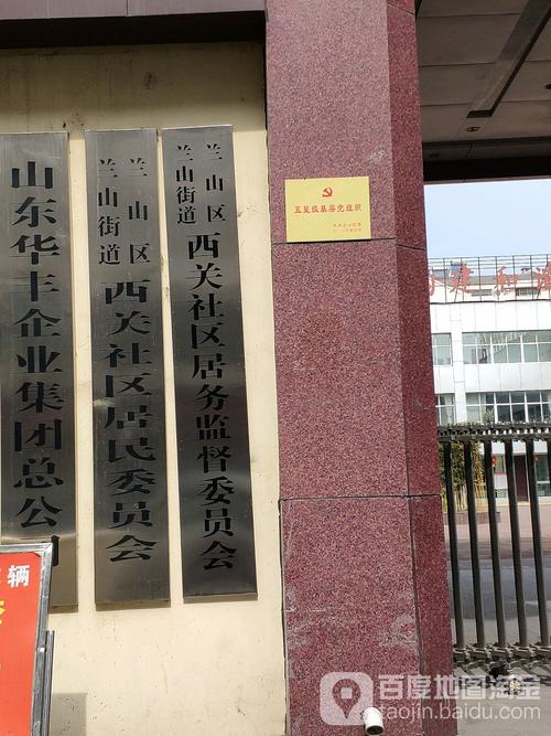 西关社区地名网_山东省临沂市兰山区兰山街道西关社区