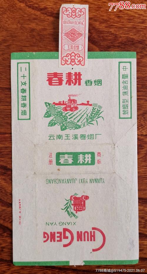 春耕～拆包70s焦标背清_烟标/烟盒_第1张_7788钱币网