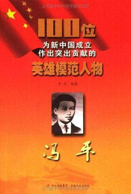 100位为新中国成立作出突出贡献的英雄模范人物:冯平