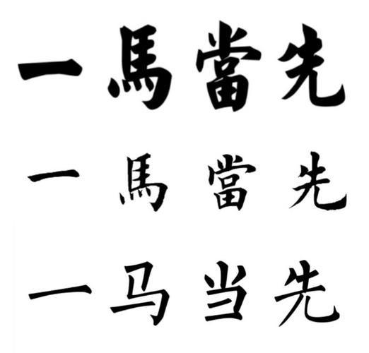 能有书法大佬给我一张一马当先的楷书图片吗?万分感谢