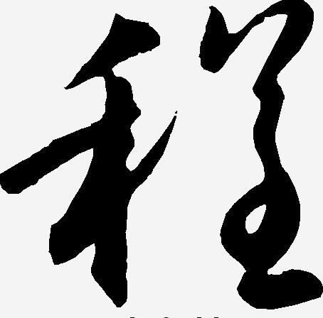 程 字的行书怎么写