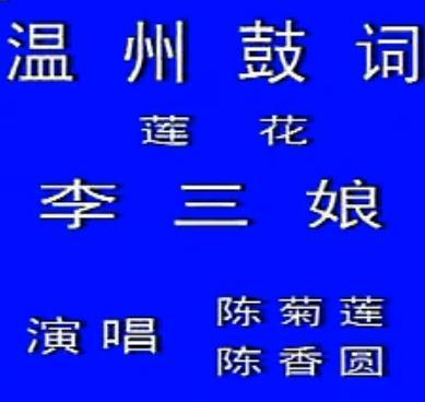 03 温州鼓词电影全本_选段_名段全场/第1页