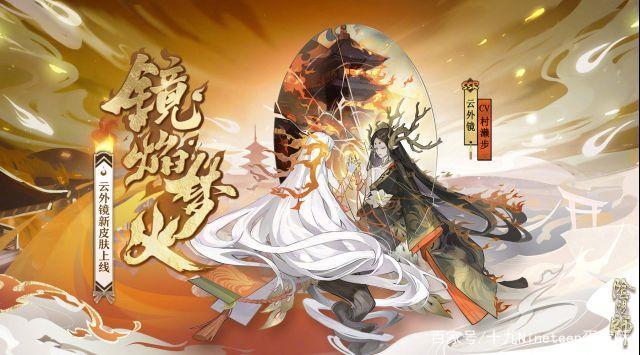 阴阳师 云外镜皮肤·镜焰梦火上架,斗技赛季·贰隆重