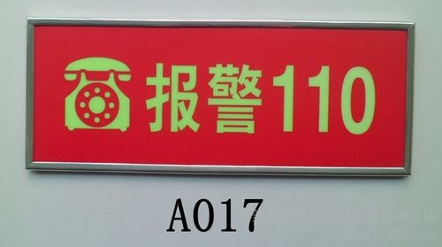 供应 蓄光自发光消防安全标志牌 警示标志牌 a017报警