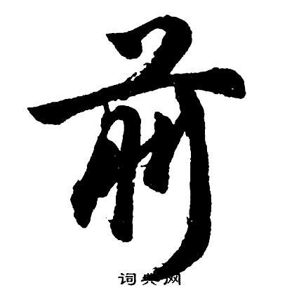 前字行书写法_前行书怎么写好看_前书法图片_词典网