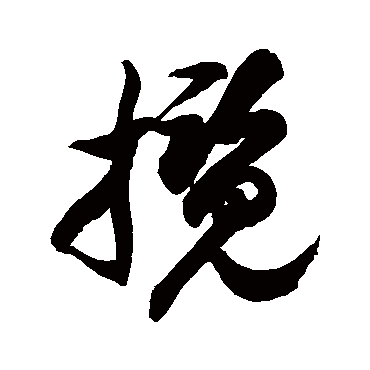 徐伯清 - 草书 - "揽"