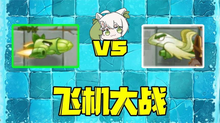 植物大战僵尸:芦荟战机vs白鹭战机,飞机大战你支持谁?