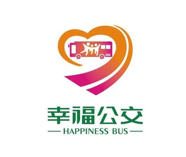 "幸福公交"服务品牌logo征集评选