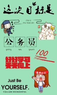 公务员考试励志图片