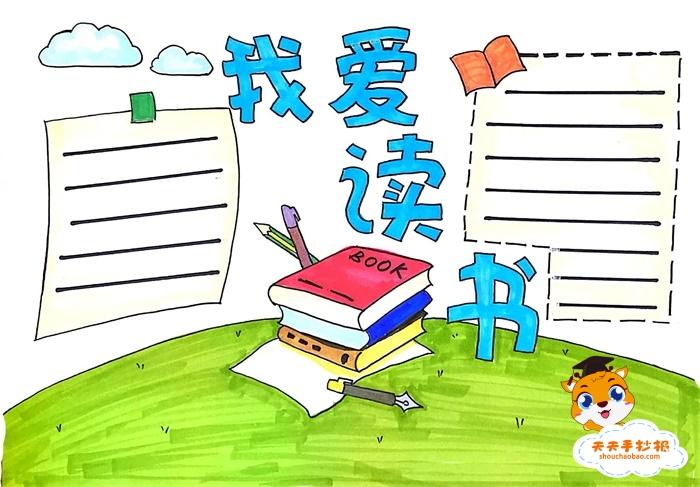 二年级我爱读书手抄报模板,关于我爱读书的手抄报教程