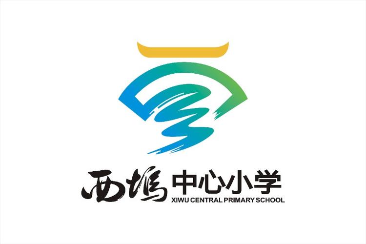 上善若水 海纳百川 宁波市奉化区西坞街道中心小学