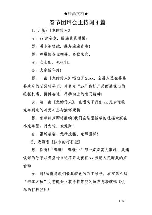 春节团拜会主持词4篇.doc