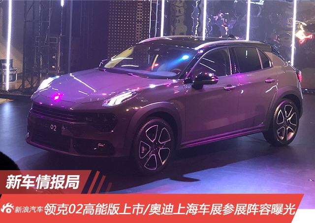 新车情报局 | 奥迪上海车展参展阵容曝光 / 领克 02 2.