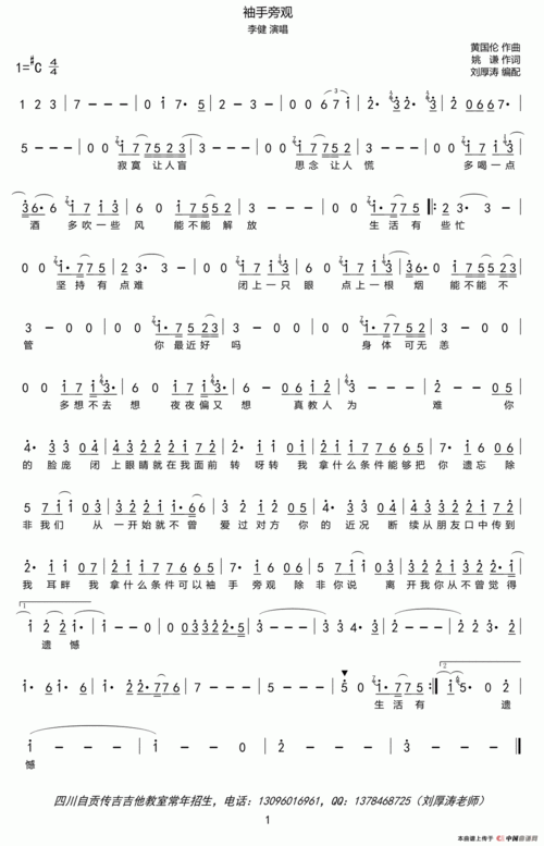 歌谱袖手旁观简谱