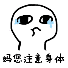 妈您注意身体_身体_注意表情