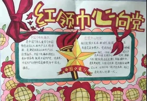 学校以"红领巾心向党"为主题,开展了黑板报和手抄报评比活动.