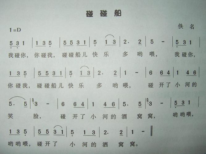 歌曲:碰碰船