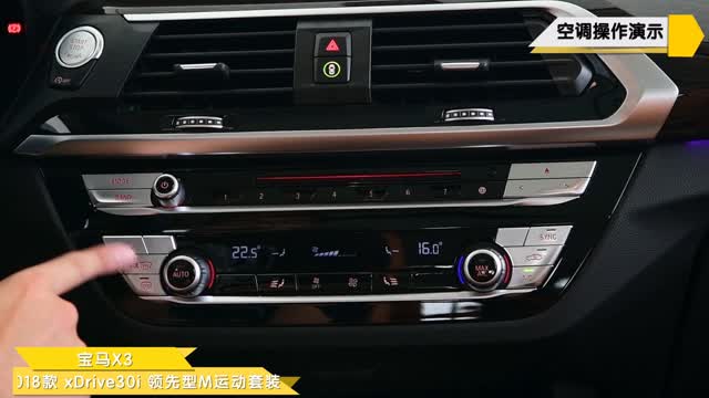 2018款宝马x3空调操作演示视频说明书-宝马x3空调操作