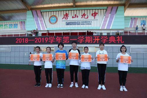 放飞梦想 扬帆起航——唐山九中2018—2019学年度第一