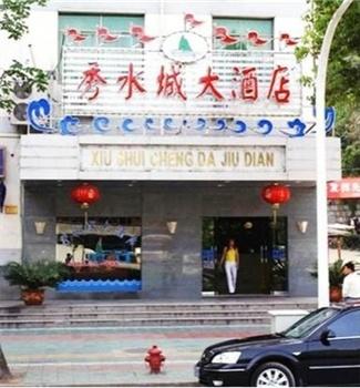 千岛湖秀水城大酒店