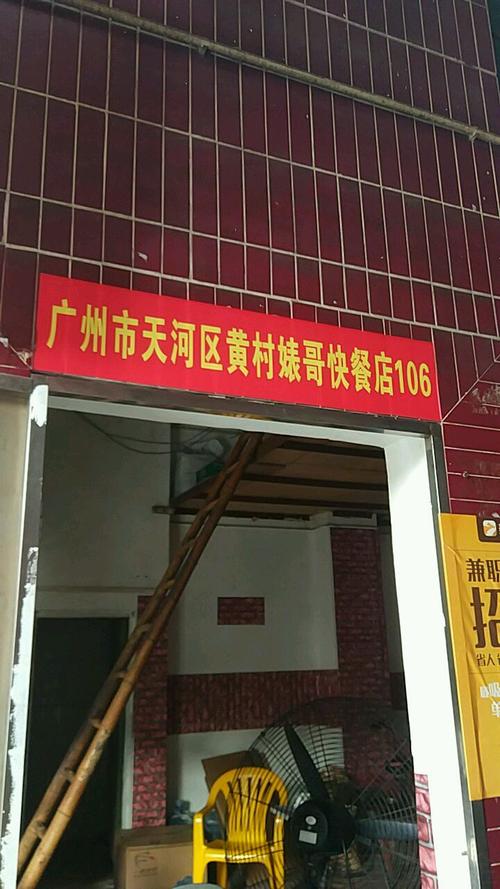 广州市天河区黄村婊哥快餐店