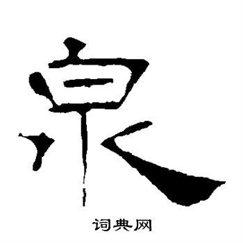 泉字隶书写法_泉隶书怎么写好看_泉书法图片_词典网