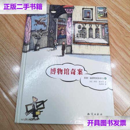 二手9成新博物馆奇案亚瑟盖瑟特经典绘本美亚瑟盖瑟