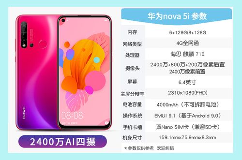 华为nova5i参数内存网络类型4g全网通海思麒麟710400万 800万 200万