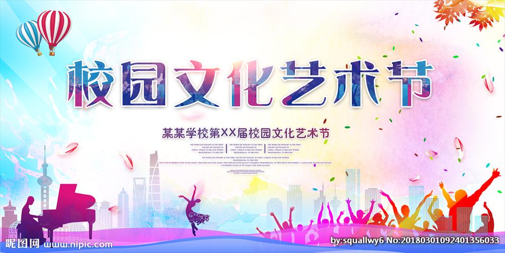校园文化艺术节背景展板图片