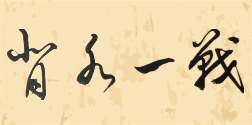 芳龄学堂——读成语识草书