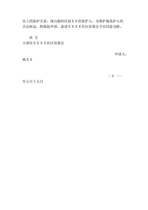 监护人申请书(范文).doc